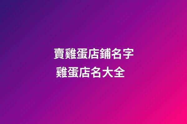 賣雞蛋店鋪名字 雞蛋店名大全
